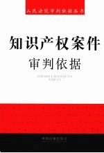 知识产权案件审判依据