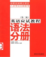 在职攻读硕士学位入学考试全国联考英语应试教程  语法分册