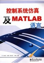 控制系统仿真及MATLAB语言