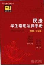 民法学生常用法律手册  应试版2009