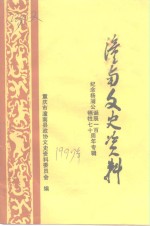 潼南文史资料  纪念杨訚公诞辰一百  牺牲七十周年专辑