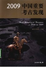 2009中国重要考古发现