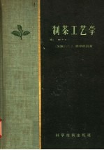 制茶工艺学