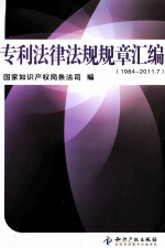 专利法律法规规章汇编  1984-2011.7