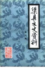 渠县文史资料  第4辑