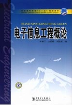 电子信息工程概论