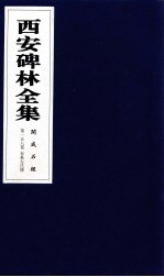 西安碑林全集  158卷  开成石经  春秋左氏传