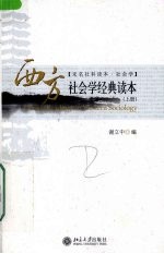 西方社会学经典读本  上