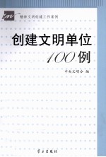 创建文明单位100例