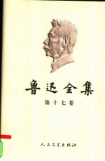 鲁迅全集  第17卷  日记  人物书刊注释