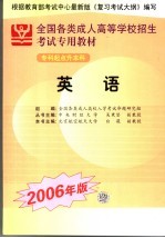 全国各类成人高等学校招生专科起点升本科考试专用教材  英语  2006年版