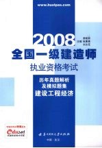 全国一级建筑师执业资格考试历年真题解析及模拟题集  建设工程经济  2008