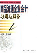 商品流通企业会计习题与解答