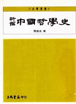 新编中国哲学史  3  下