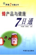 蜂产品与健康7日通