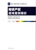 知识产权疑难案例精析