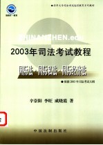 2003年司法考试教程  国际法·国际私法·国际经济法