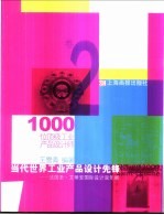 当代世界工业产品设计先锋  下  法国圣·艾蒂安国际设计双年展