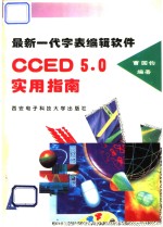 最新一代字表编辑软件CCED5.0实用指南