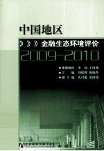 中国地区金融生态环境评价  2009-2010