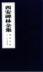 西安碑林全集  178卷  开成石经  春秋谷梁传