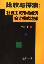 比较与探索  社会主义市场经济会计模式选择