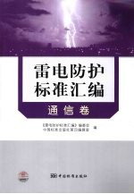 雷电防护标准汇编  通信卷