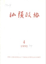 汕头政协  1992年第4期  总第47期