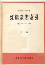 1958-1978年红旗杂志索引  总第1期-328期  下