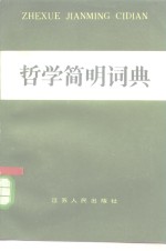 哲学简明词典