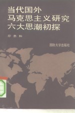 当代国外马克思主义研究六大思潮初探