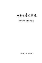 山西儿童文学选  1949-1979