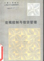 宏观控制与信贷管理  山西省金融学会1985年年会论文集