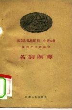 马克思  恩格斯  列宁  斯大林论共产主义社会名词解释