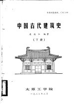 中国古代建筑史  下