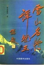 雪山名将谭冠三