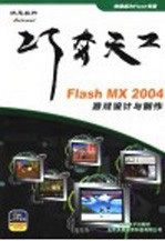 巧夺天工：FLASH MX 2004 游戏设计与制作