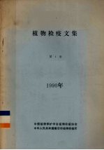 植物检疫文集  第1卷  1990年