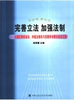 完善立法  加强法治  全国民事诉讼法、仲裁法修改与完善学术研讨会论文集