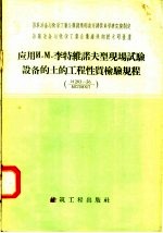 应用и.M.李特维诺夫型现场试验设备的土的工程性质检验规程