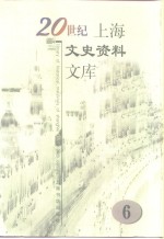 20世纪上海文史资料文库  第6辑  新闻出版