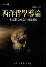 西洋哲学导论  哲思核心理念生成发展史