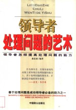 领导者处理问题的艺术  领导者怎样提高处理问题的能力