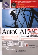 AutoCAD 2008自学手册  入门提高篇  中文版