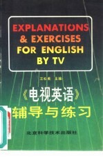 《电视英语》辅导与练习  下