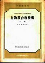 中等农业学校参考书  苏联农业干部训练班教科书和教学参考书  谷物联合收获机  下