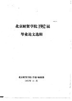 北京财贸学院1982届毕业论文选辑