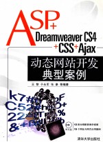 ASP+Dreamweaver CS4+CSS+Ajax动态网站开发典型案例