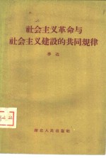 社会主义革命与社会主义建设的共同规律