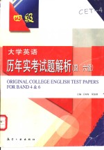 大学英语历年实考试题解析  四、六级  1995年6月-2002年6月